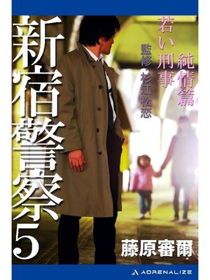 cover image of 新宿警察(5) 純情篇 若い刑事: 本編